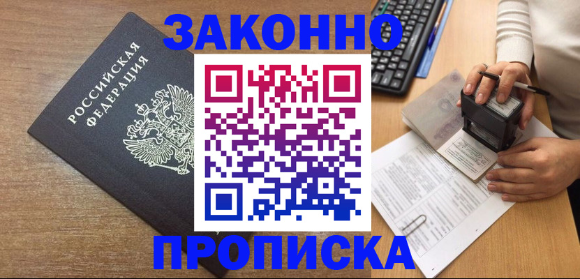 временная прописка в Лобне
